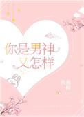 你是男神又怎样晋江文学城