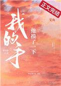 他摸了一下我的手的