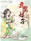 豆腐娘作者