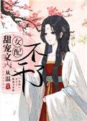 甜宠文女配不干了 从温