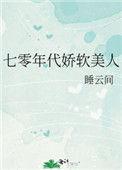 七零年代娇软美人宋棠