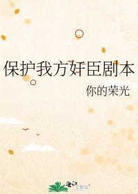 保护我方反派剧本晋江