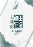 末世的种田生活 作者青羽墨安