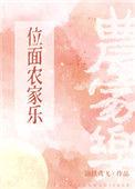 位面农家乐上交后免费阅读