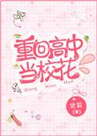重生回到高中当校花