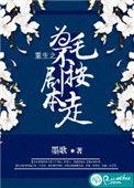 重生之为毛不按剧本走 墨歌