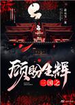 类似三国之顾盼生辉的文