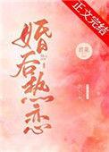 婚后热恋 君莱