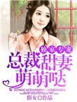 独家专宠总裁甜妻萌萌哒漫画全集