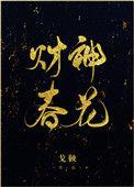 财神春花男二下凡叫啥