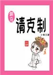驸马请克制全文阅读