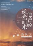 他曾逆光而来