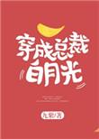 穿成总裁的白月光九紫