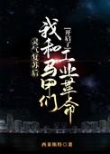 灵气复苏后我马甲遍天下