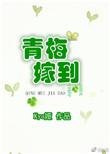 嫁给青梅竹马的