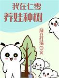 我在七零养娃种树txt百度