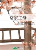 常家主母 格格党