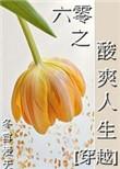 六零之酸爽人生免费阅读