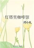 灯塔里咖啡馆 师小札百度