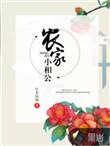 农家小娘子我家相公不简单免费阅读