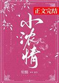 小浓情轻黯全文免费阅读 许意浓