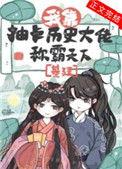 我靠抽卡历史大佬称霸天下(基建)70