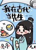 我在古代当先生全文免费阅读