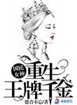 国民女神重生王牌千金免费全文阅读