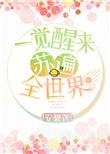 穿书之一觉醒来苏遍全世界免费阅读