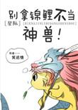 别拿锦鲤不当神兽txt