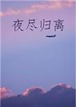 夜尽归离by薄荷迷