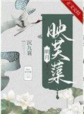 明月映芙蕖txt百度