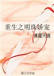重生之明珠娇宠免费阅读