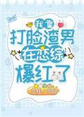 我靠脸爆红娱乐圈by桃子清