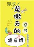 穿成龙傲天的炮灰男配作者浅无心