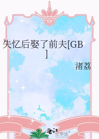 失忆后娶了前夫by渚荔