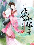 吃货小妃子