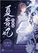 名侦探夏贵妃百度