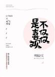 不仅仅是喜欢是哪个电视剧