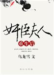 奸臣夫人重生后百度