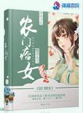 农门褔女