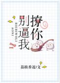 别逼我撩你推文