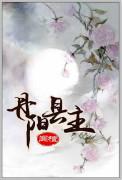 丹阳县主薛闻玉是谁