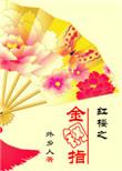 红楼之夫纲为正by莫非小妖