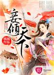 妾倾城大结局