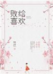 败给喜欢番外txt