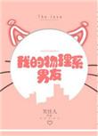 我的物理系 男 友