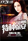 女总裁的特种保安女主角是谁