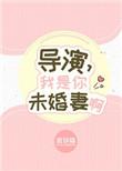你是我的导演