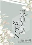 眼前人是心上人上一句